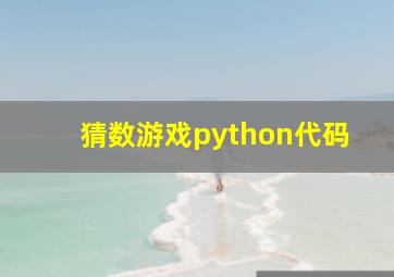 猜数游戏python代码