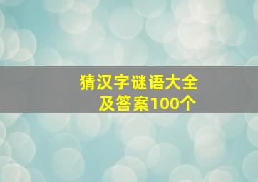 猜汉字谜语大全及答案100个