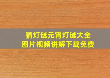 猜灯谜元宵灯谜大全图片视频讲解下载免费