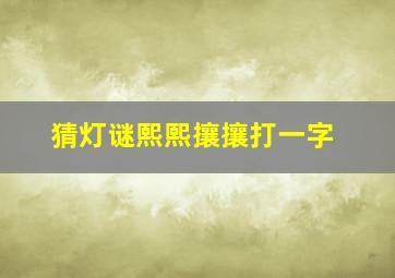 猜灯谜熙熙攘攘打一字