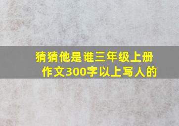 猜猜他是谁三年级上册作文300字以上写人的