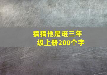 猜猜他是谁三年级上册200个字