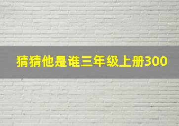 猜猜他是谁三年级上册300