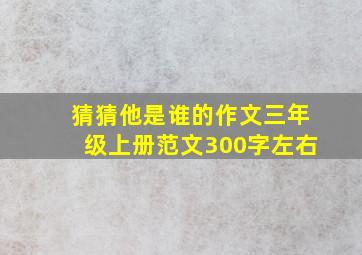 猜猜他是谁的作文三年级上册范文300字左右