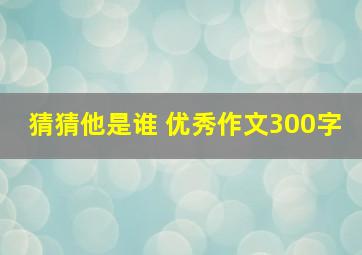 猜猜他是谁 优秀作文300字