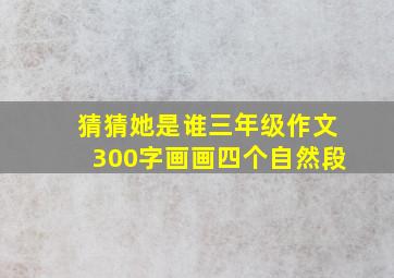 猜猜她是谁三年级作文300字画画四个自然段