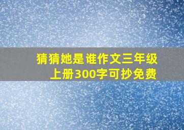 猜猜她是谁作文三年级上册300字可抄免费