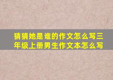 猜猜她是谁的作文怎么写三年级上册男生作文本怎么写