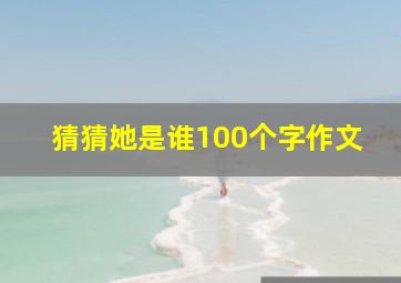 猜猜她是谁100个字作文