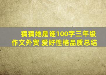 猜猜她是谁100字三年级作文外贸+爱好性格品质总结