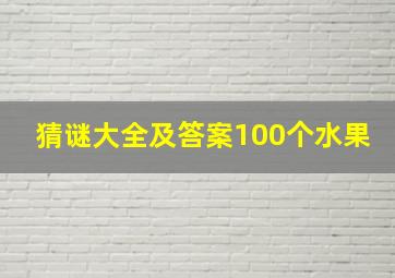 猜谜大全及答案100个水果