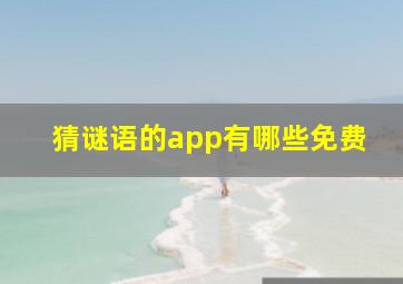 猜谜语的app有哪些免费