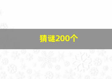 猜谜200个