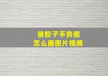 猜骰子手势图怎么画图片视频