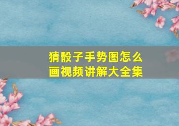 猜骰子手势图怎么画视频讲解大全集