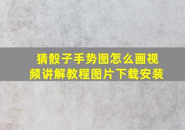 猜骰子手势图怎么画视频讲解教程图片下载安装