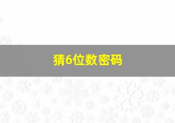 猜6位数密码