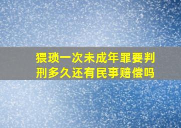 猥琐一次未成年罪要判刑多久还有民事赔偿吗