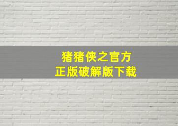 猪猪侠之官方正版破解版下载