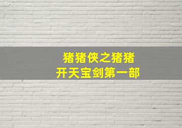 猪猪侠之猪猪开天宝剑第一部