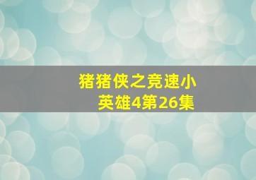 猪猪侠之竞速小英雄4第26集