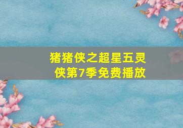 猪猪侠之超星五灵侠第7季免费播放