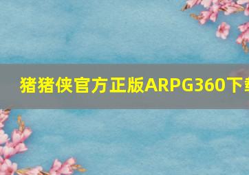 猪猪侠官方正版ARPG360下载