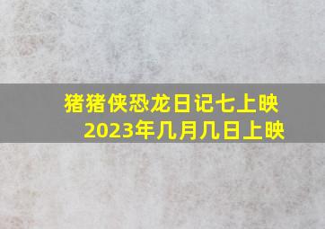 猪猪侠恐龙日记七上映2023年几月几日上映