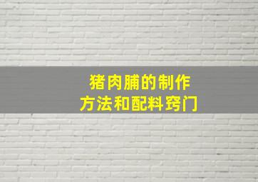 猪肉脯的制作方法和配料窍门