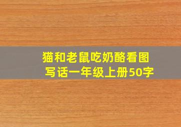 猫和老鼠吃奶酪看图写话一年级上册50字