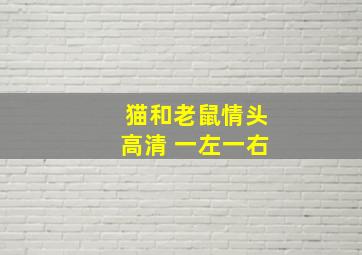 猫和老鼠情头高清 一左一右