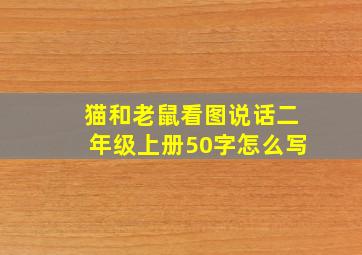 猫和老鼠看图说话二年级上册50字怎么写