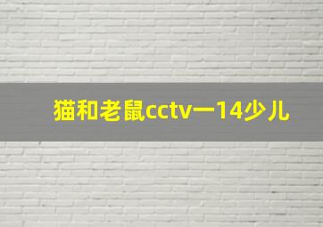 猫和老鼠cctv一14少儿