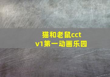 猫和老鼠cctv1第一动画乐园