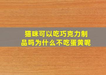 猫咪可以吃巧克力制品吗为什么不吃蛋黄呢