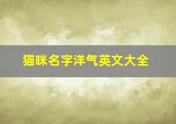 猫咪名字洋气英文大全