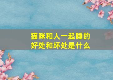 猫咪和人一起睡的好处和坏处是什么