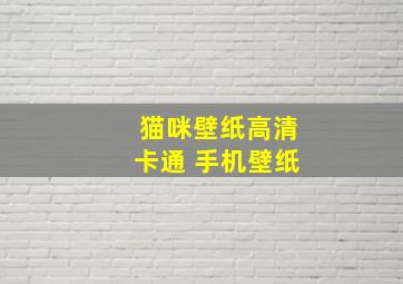 猫咪壁纸高清卡通 手机壁纸