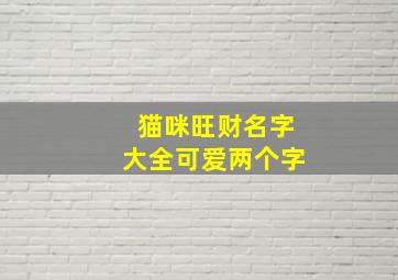 猫咪旺财名字大全可爱两个字