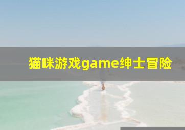 猫咪游戏game绅士冒险