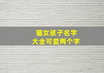 猫女孩子名字大全可爱两个字