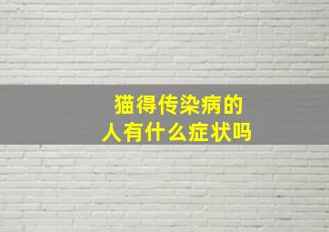 猫得传染病的人有什么症状吗