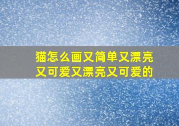 猫怎么画又简单又漂亮又可爱又漂亮又可爱的