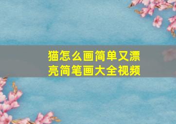 猫怎么画简单又漂亮简笔画大全视频