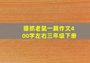 猫抓老鼠一篇作文400字左右三年级下册