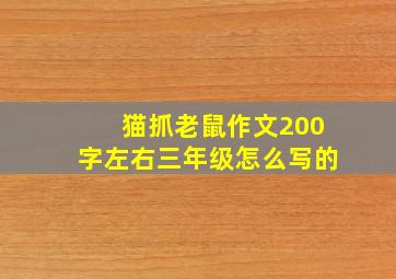 猫抓老鼠作文200字左右三年级怎么写的