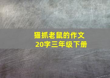 猫抓老鼠的作文20字三年级下册