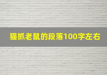 猫抓老鼠的段落100字左右