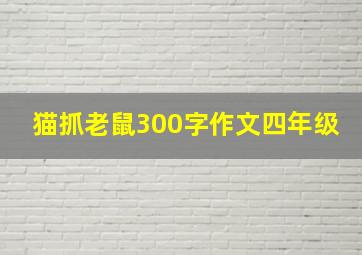 猫抓老鼠300字作文四年级