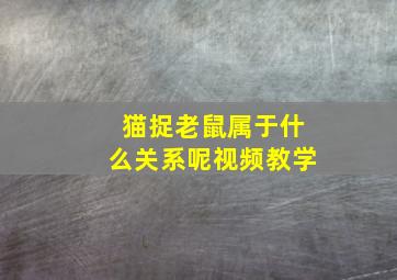 猫捉老鼠属于什么关系呢视频教学